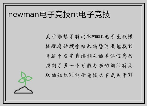 newman电子竞技nt电子竞技