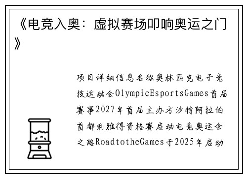 《电竞入奥：虚拟赛场叩响奥运之门》