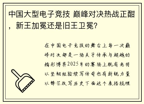 中国大型电子竞技 巅峰对决热战正酣，新王加冕还是旧王卫冕？