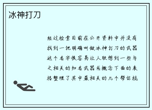 冰神打刀