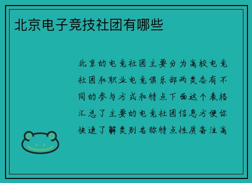 北京电子竞技社团有哪些