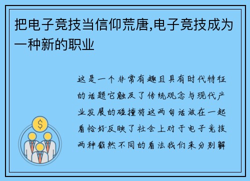 把电子竞技当信仰荒唐,电子竞技成为一种新的职业