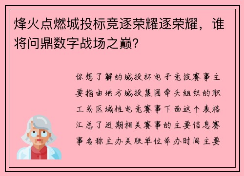 烽火点燃城投标竞逐荣耀逐荣耀，谁将问鼎数字战场之巅？